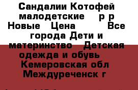 Сандалии Котофей малодетские,24 р-р.Новые › Цена ­ 600 - Все города Дети и материнство » Детская одежда и обувь   . Кемеровская обл.,Междуреченск г.